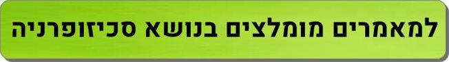 מאמרים מומלצים סכיזופרניה